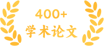 400余篇学术论文