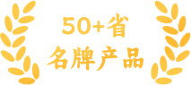 50余项省名牌产品