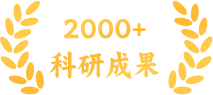 2000余项科研成果转化